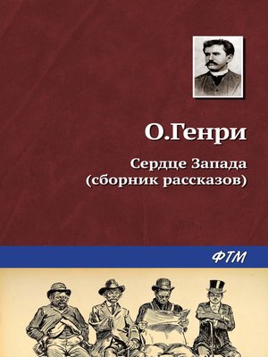 cover image of Сердце запада (сборник)